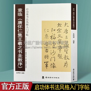 启功意临唐怀仁集王羲之书圣教序 启功体书法字帖 启功书法作品集 启功体书法风格入门字帖 岭南美术出版