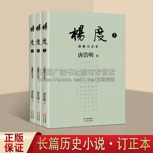 杨度全3册新修订版唐浩明著当代长篇历史小说畅销通俗读物书籍袁世凯汪精卫孙中山黄兴等诸多人物 20世纪初中国人救国之路