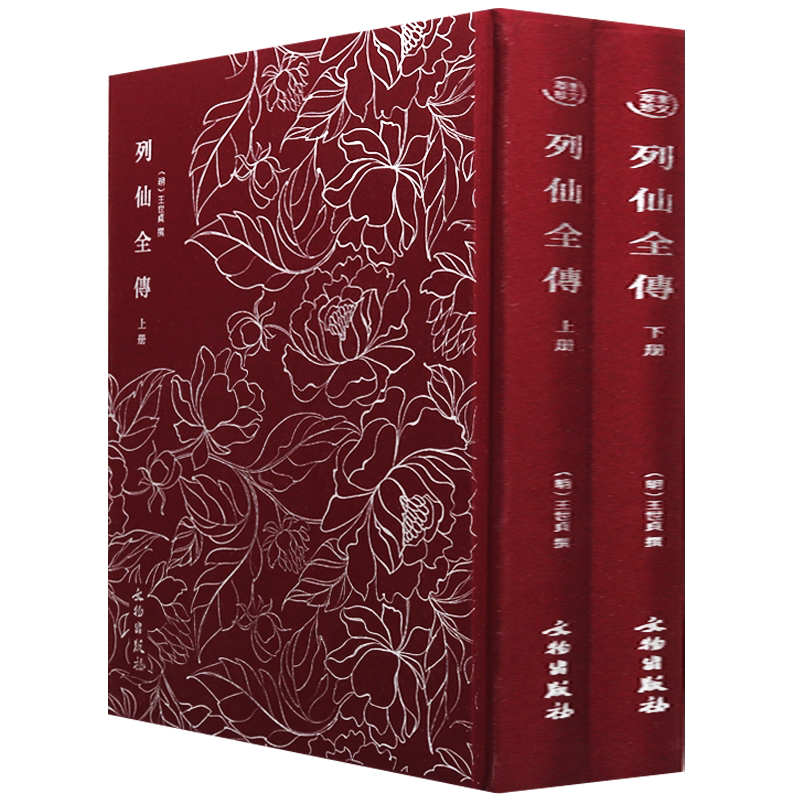 奎文萃珍 列仙全传（上下册）手绘中国古代神话传说神仙仙人画像肖像绘画书籍画集老子木公西王母 文物出版社