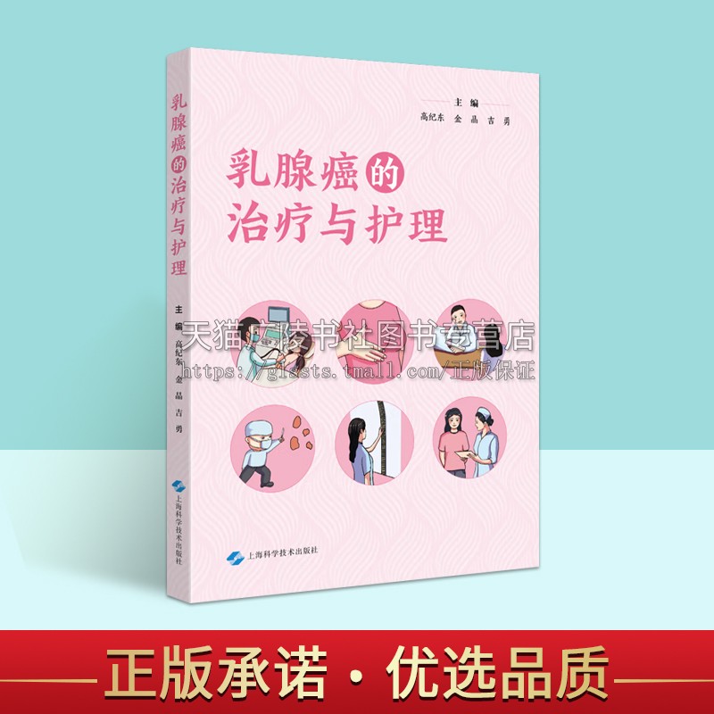 乳腺癌的治疗与护理 高纪东 金晶 吉勇 200余幅医学漫画 乳腺癌综合治疗和护理的理念 肿瘤学 乳房手术的术式 上海科学技术出版社