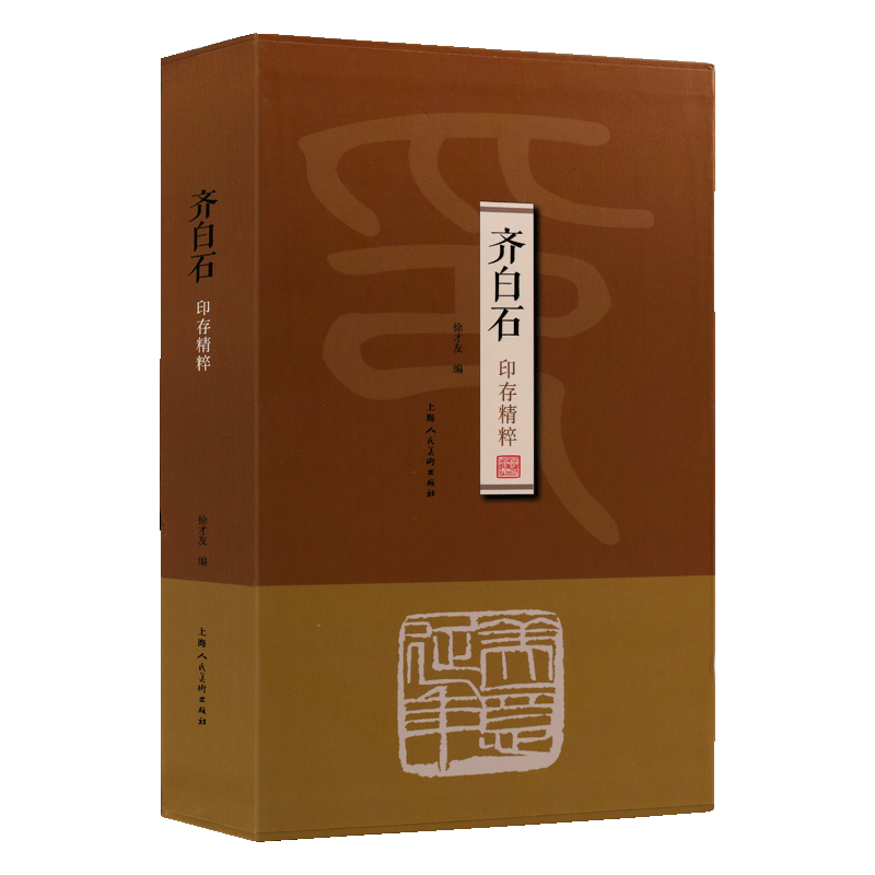 齐白石印存精粹 中国历代书画家齐白石篆刻书法印章印存篆刻作品临摹鉴赏书籍