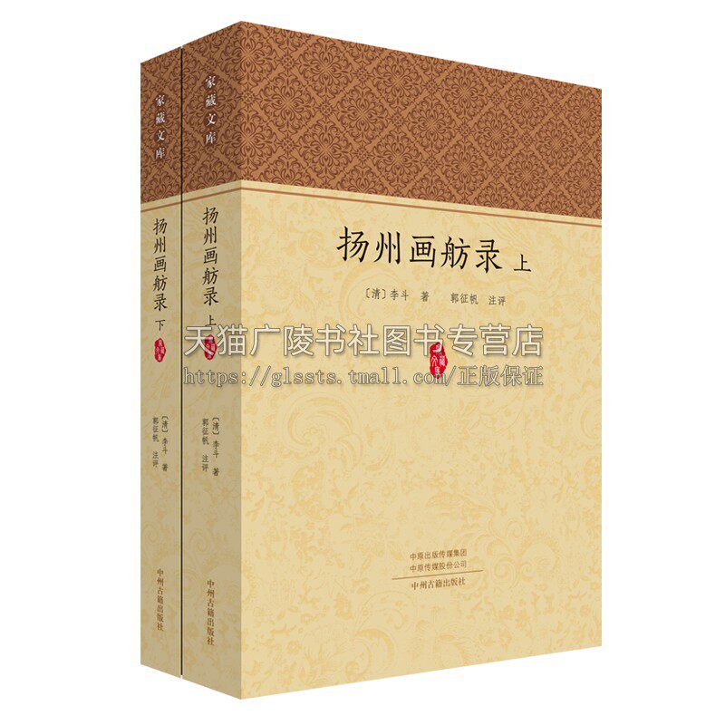 扬州画舫录（全二册）家藏文库 清李斗积三十年心血撰成笔记 扬州风土人情典故历史文明实录 扬州百科全书 中州古籍出版社
