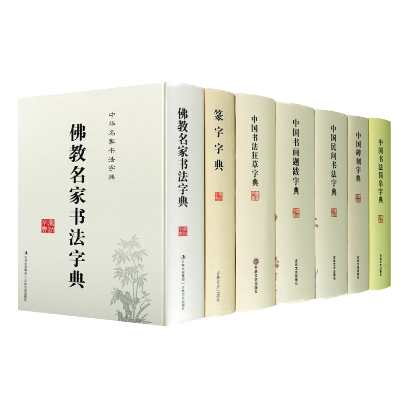 中华名家书法字典 全套7册 狂草篆字书画题跋民间书法碑刻简帛佛教名家中国实用多体毛笔书法字典临摹技法范本工具书 吉林文史