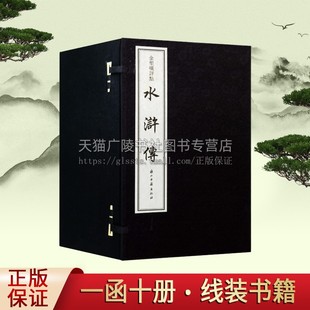 名著文学评论与研究手工宣纸正版 中国古典文学四大名著长篇小说故事书 经典 施耐庵著 书籍 水浒传金圣叹评 浙江古籍出版 全10册