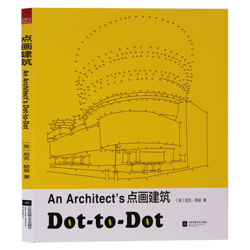 An architect's点画建筑 连点成线的创意绘画书创意绘画零基础世界经典建筑示意图任意画笔和颜色创作裁切装裱 江苏凤凰文艺出版社