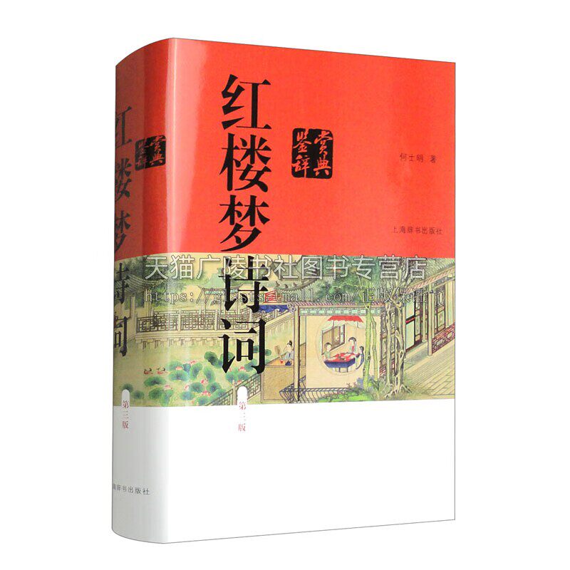 红楼梦诗词鉴赏辞典（第三版）何士明 著 收录红楼梦全部诗词典故解读曹雪芹石头记金陵十二钗中国古诗词赏析书籍 上海辞书出版社