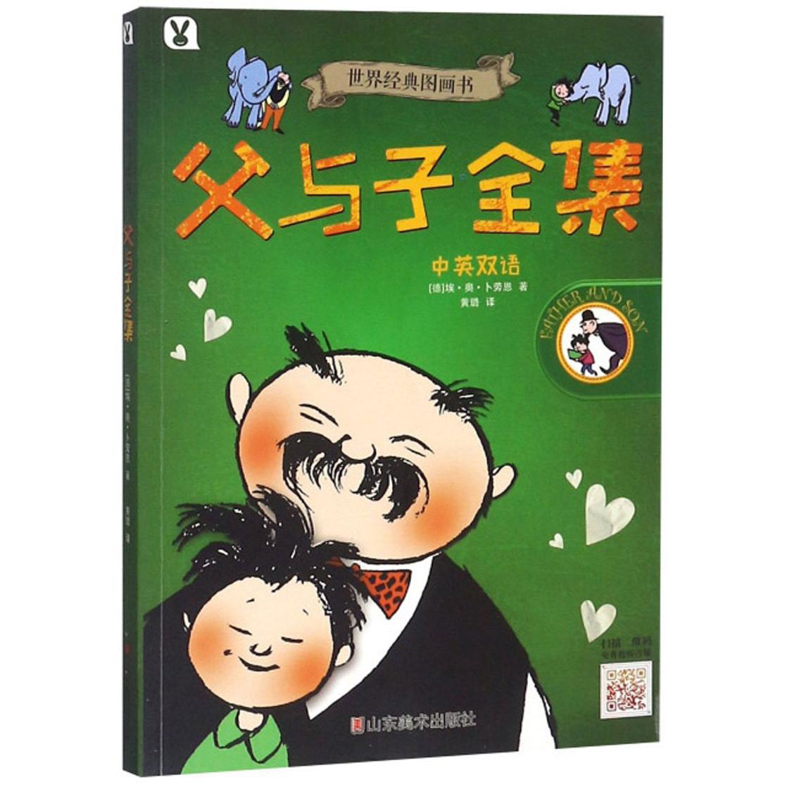 父与子全集（中英双语）世界经典图画书 小学4至6年级暑假阅读书籍 儿童趣味阅读故事书 亲情教育亲子阅读漫画书 山东美术出版社图片