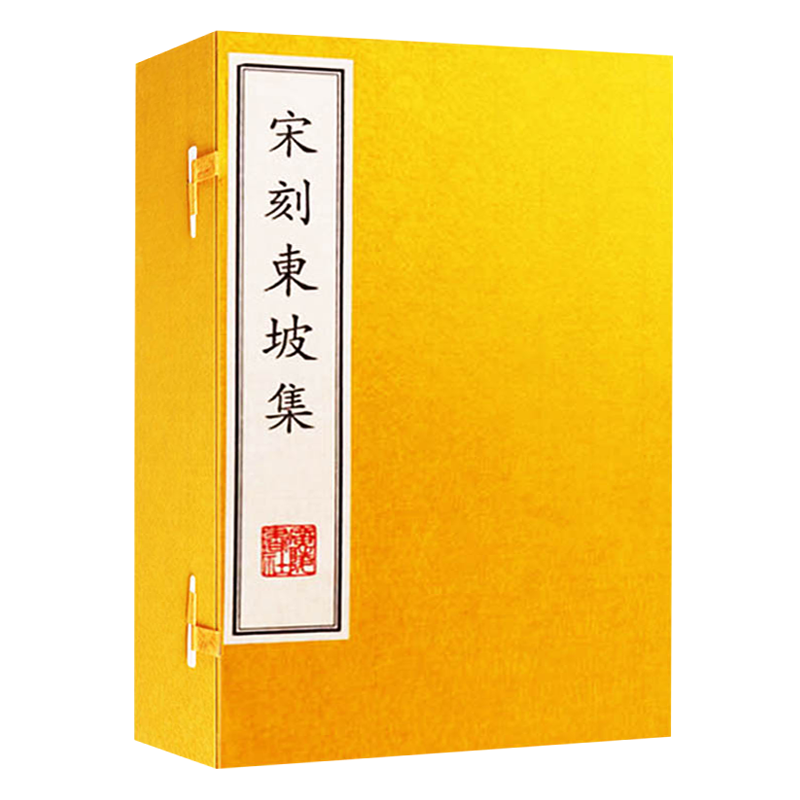 宋刻东坡集 一函六册 宣纸线装繁体竖排版 苏轼苏东坡中国古诗词鉴赏书籍影印古籍善本 广陵书社