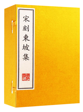 宋刻东坡集 一函六册 宣纸线装繁体竖排版 苏轼苏东坡中国古诗词鉴赏书籍影印古籍善本 广陵书社