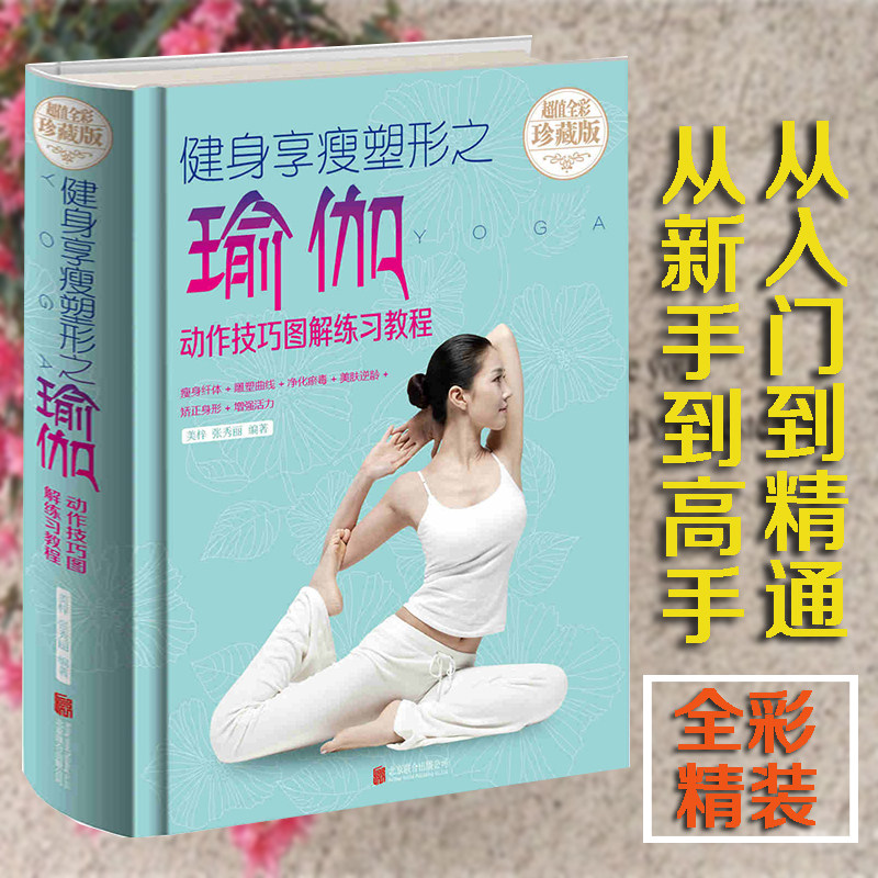 健身享瘦塑形之瑜伽书瑜伽动作技巧图解教程大全瑜伽书籍瑜伽体式大全教材书 初学者新手瑜伽入门零基础学瑜伽辅助手法图谱书