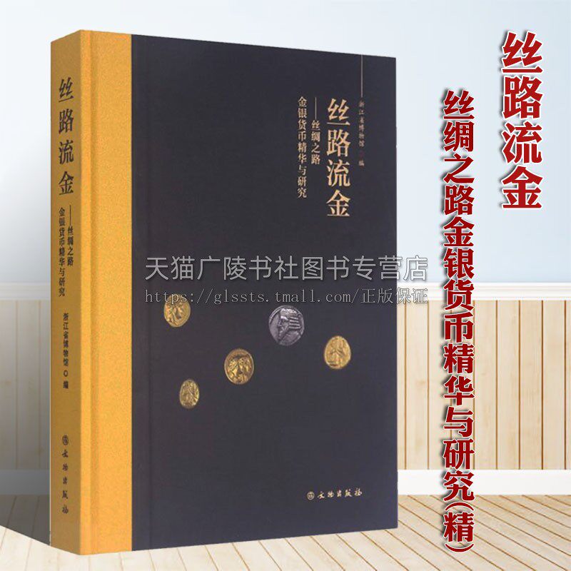 丝路流金 丝绸之路金银货币精华与研究(精) 中国西域新疆西亚古希腊罗马古代钱币知识硬币鉴赏流通铜钱收藏投资参考书籍 文物出版