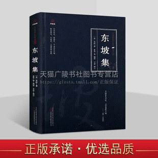 东坡集苏轼词集原文注释译文白话版解析饮湖上初晴后雨游金山寺骊山绝句等宋词百首中国古典诗词集文学名家作品集书籍 万卷出版