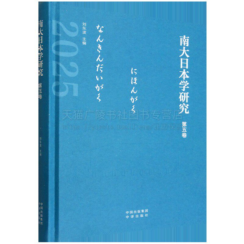 南大日本学研究（第五卷）刘东波 编 南京大学外国语学院日语系组织筹备论文集 文学书籍 日本文化历史研究书籍 中译出版社