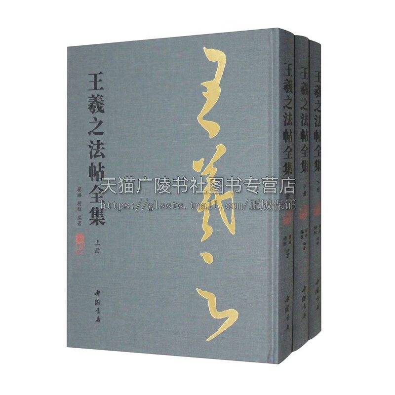王羲之法帖全集(全3册)王羲之书法临池范本 王羲之书法艺术 中国书店