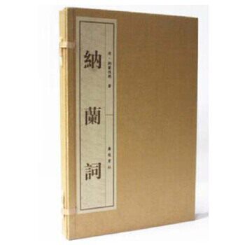 【7成新 有泛黄泛旧 无塑封 介意慎拍】纳兰词 一函两册宣纸线装 纳兰性德著中国古代诗词 国学经典书籍 纳兰容若诗词全套广陵书社