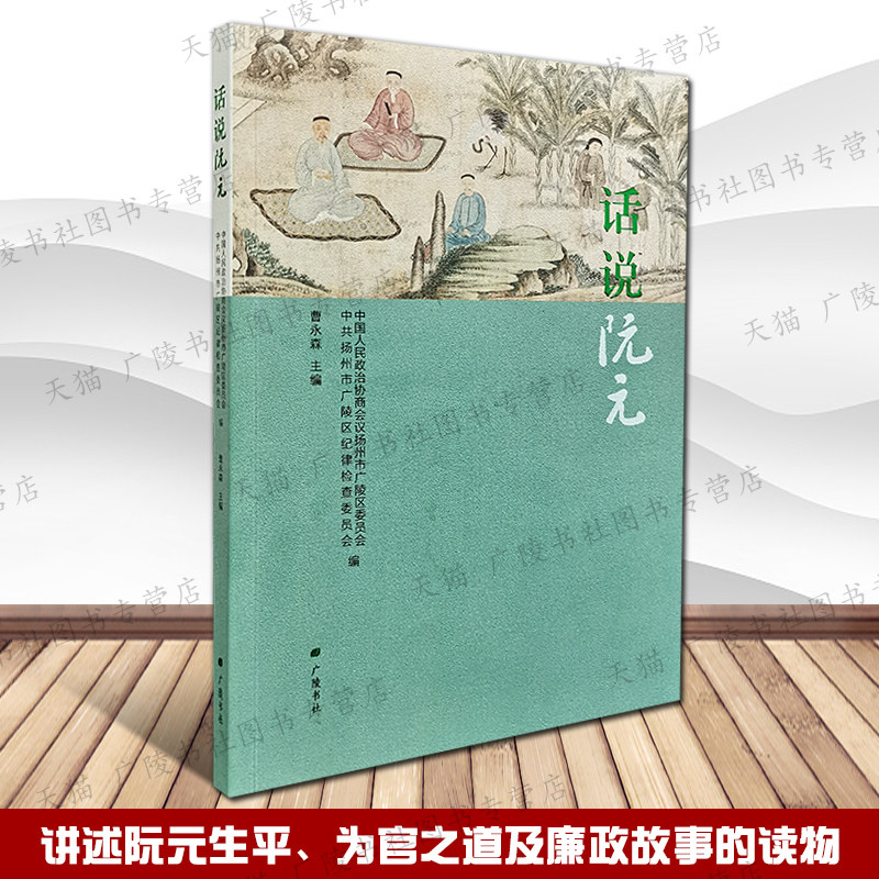 话说阮元生平为官之道及廉政故事读物清朝官员经学训诂学家江苏仪征地方历史人物故事传记书籍 广陵书社