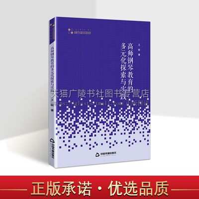 高师钢琴教育的多元化探索与实践 高校学术研究论著丛刊 音乐艺术  艺术美育探究 王毓 编著 高师钢琴教育概述 中国书籍出版社