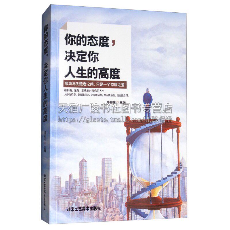 你的态度 决定你人生的高度 自我实现人生哲理正能量成功励志畅销书籍