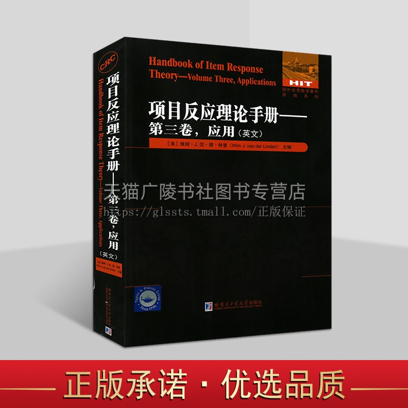 项目反应理论手册 第3卷,应用(英文) 英文版的应用统计学专著图书 项目反应理论的应用 哈尔滨工业大学出版社