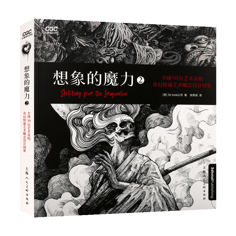 想象的魔力2 50位艺术家的奇幻怪诞艺术概念设计图集 插画技法教程 铅笔手稿绘画技巧艺术教材著作书籍 上海人民美术出版社