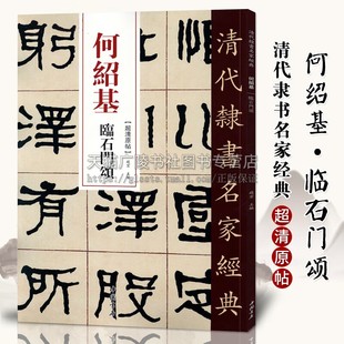 何绍基临石门颂 清代隶书名家经典 毛笔软笔隶书临摹字帖附繁体旁注高清放大墨迹本 中国书店