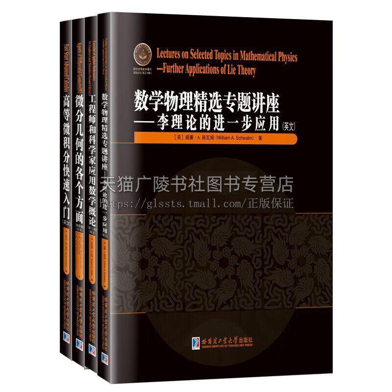 国外优秀数学著作原版丛书.第三十辑（全4册）工程师和科学家应用数学概论英文版 高等微积分快速入门 微分几何数学物理精选讲座