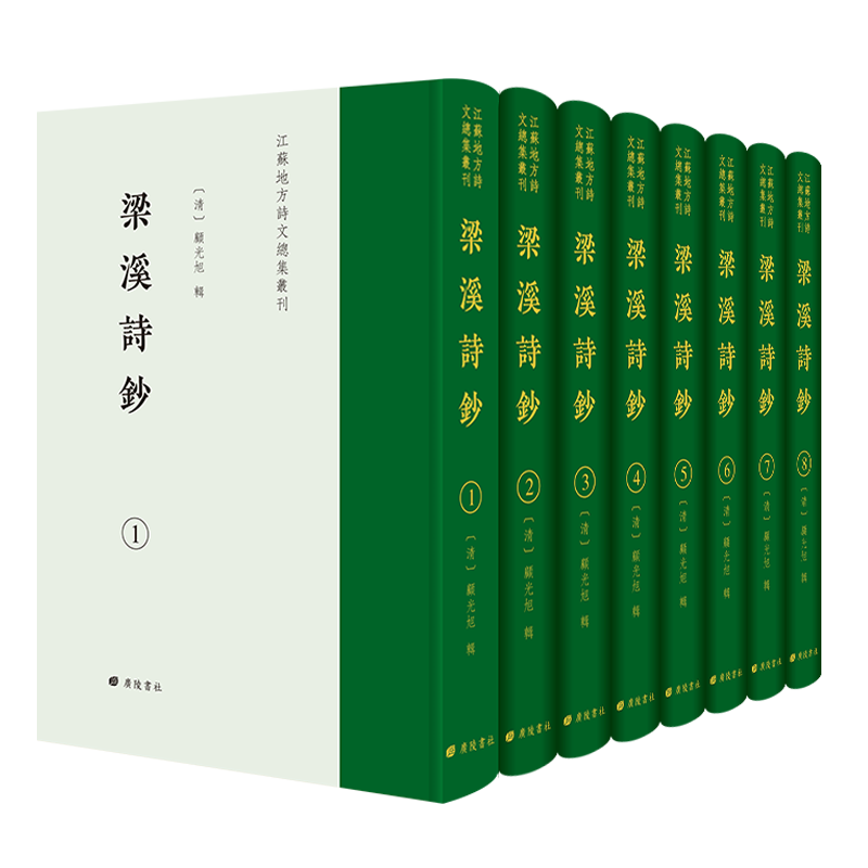 梁溪诗钞清代无锡诗人顾光旭辑 江苏地方诗文总集丛刊32开精装 全8册竖排繁体字古籍影印中国古诗词歌赋鉴赏赏析文学书籍 广陵书社
