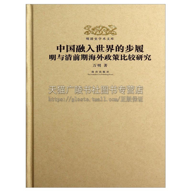 明清史学术文库 中国融入世界的 精装 万明著新视角郑和远航世界文明史明钞本瀛涯胜览校注晚明社会变迁晚明社会变迁故宫出版社