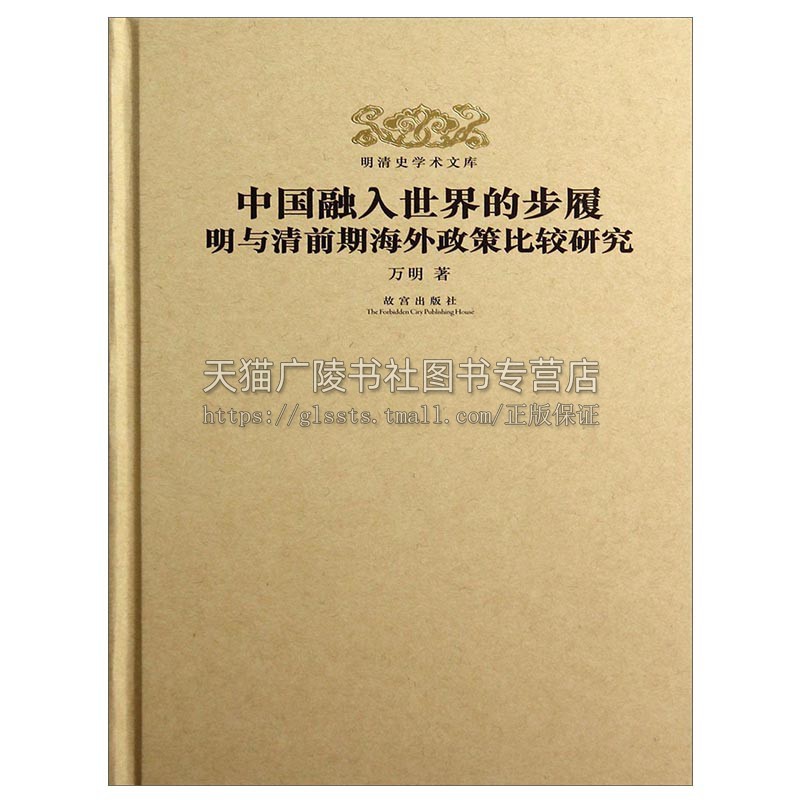 明清史学术文库中国融入世界的精装万明著新视角郑和远航世界文明史明钞本瀛涯胜览校注晚明社会变迁晚明社会变迁故宫出版社-封面