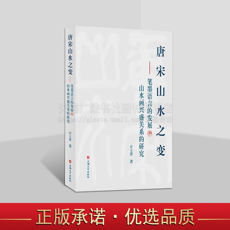 唐宋山水之变 笔墨语言的发展与山水画兴盛关系的研究 计王菁 著 探讨笔墨语言作为一种绘画技法 上海大学出版社