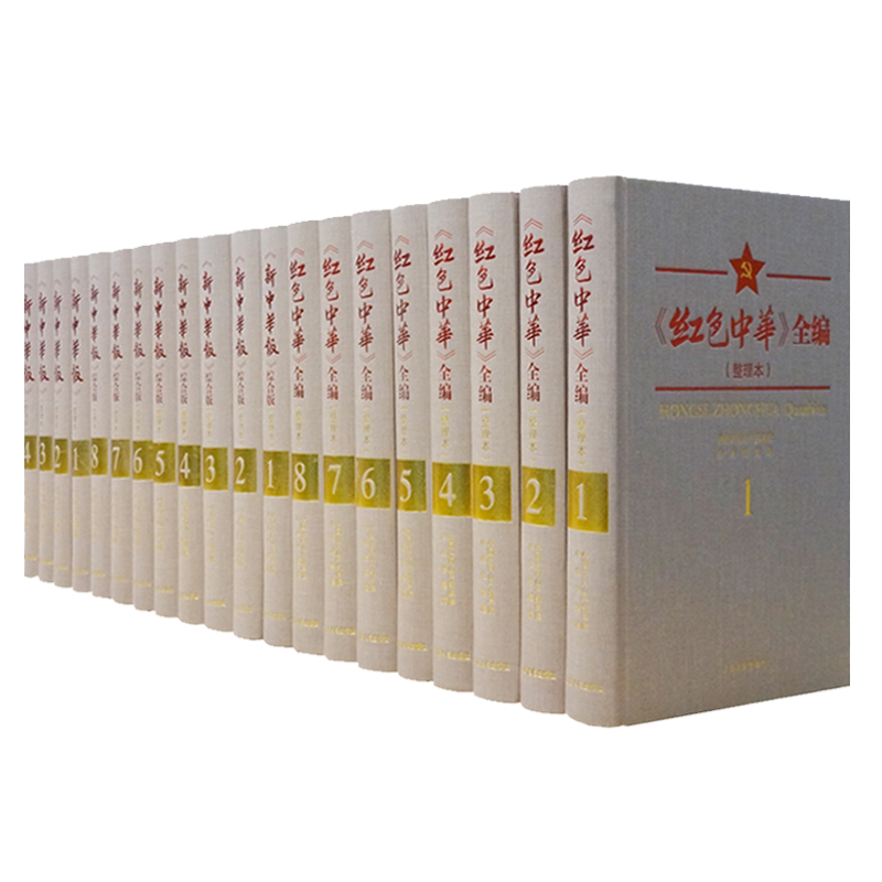 红色中华系列 套装共20册(红色中华全编8册+新中华报综合版8册+整理本4册)工具性图书中国党政历史文化研究著作期刊报纸汇编书籍