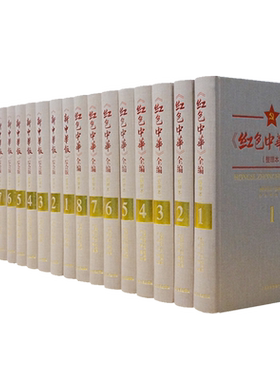 红色中华系列 套装共20册（红色中华全编8册+新中华报综合版8册+整理本4册）工具性图书中国党政历史文化研究著作期刊报纸汇编书籍