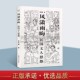 民国文人恩怨 上海辞书出版 民国文人系列 正版 社 收入发生在梁启超鲁迅郁达夫徐志摩瞿秋白石评梅等人恩怨故事书籍 风潇雨晦
