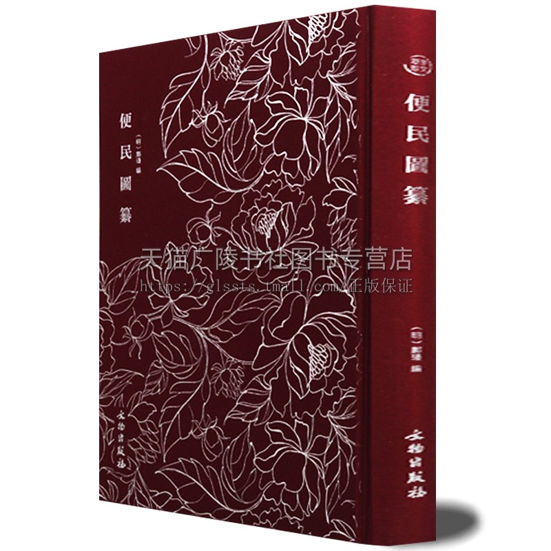 便民图纂 奎文萃珍系列 邝璠著 通书类农书耕织图 农业生产食品医药日常生活明代生活与生产国学古籍收藏鉴赏书 文物出版社