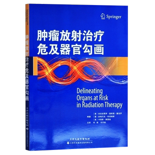 肿瘤放射危及器官勾画 吉安皮耶罗奥斯里塞法罗,多梅尼克珍诺维斯卡 著 临床实用医学书籍 肿瘤科书籍 天津科技出版有限公司