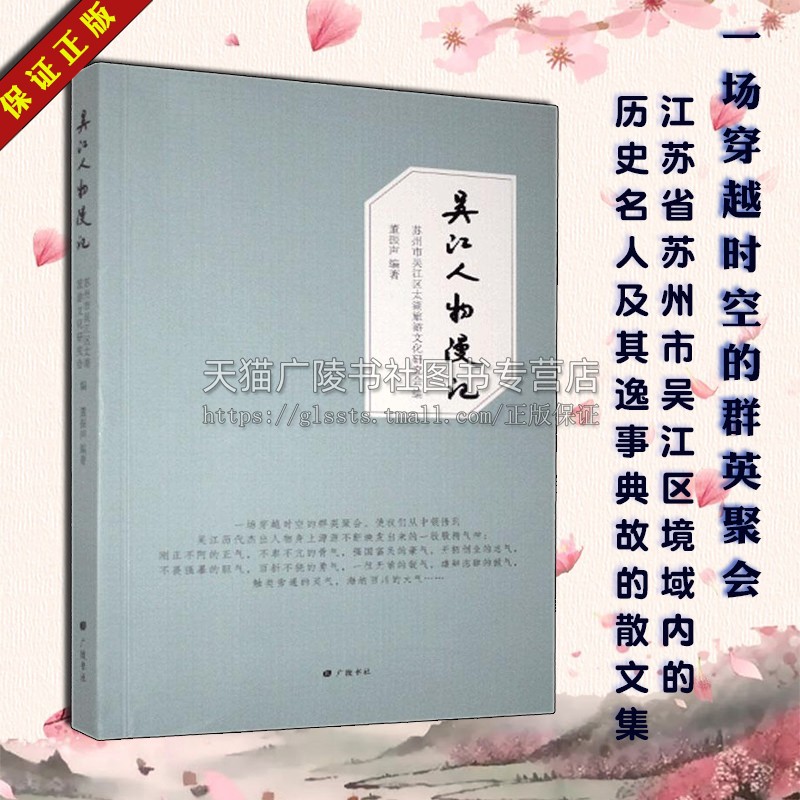 吴江人物漫记 董振声著 苏州市吴江区境域内的历史名人及其逸事典故的散文作品集 中国地方史志文化纪实文学研究经典书籍 广陵书社
