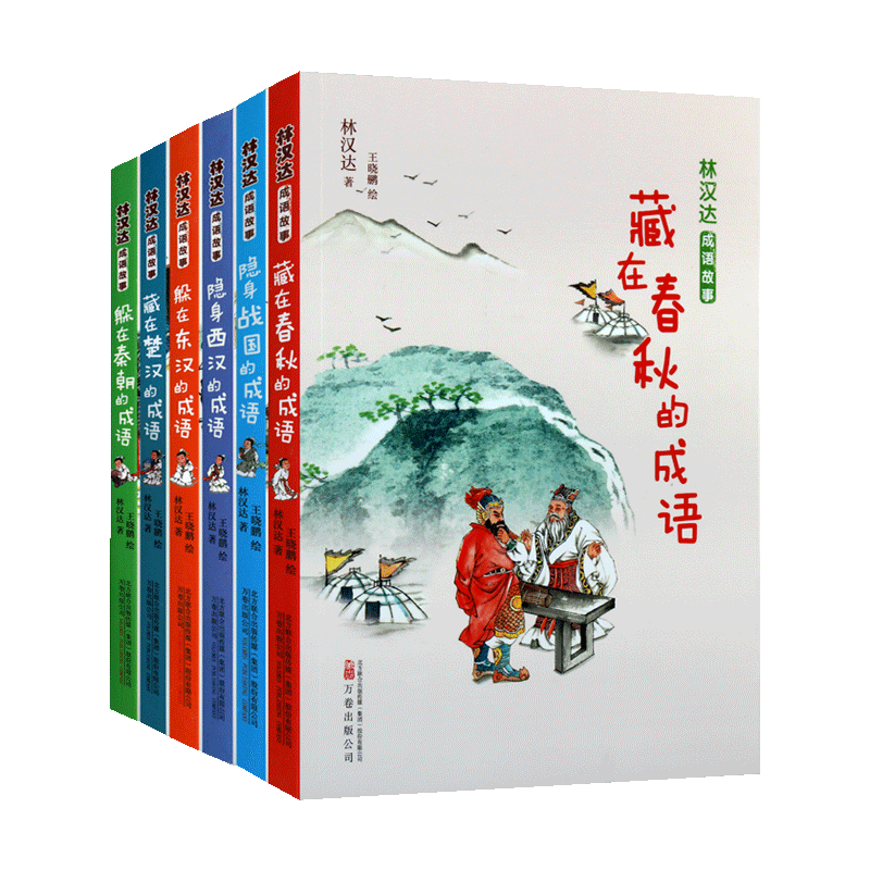 林汉达成语故事系列(套装共6册)中国秦朝楚汉东西汉战国春秋汉语通俗历史绘本儿童读物 中小学生课外阅读畅销书籍 万卷出版公司