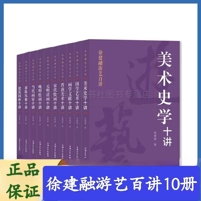 徐建融游艺百讲10册全新修订精装版 当代画家+国学艺术+美术史学+元明清画+宋代晚明绘画+晋唐美术+建筑园林+谢陈风雅+画学文献