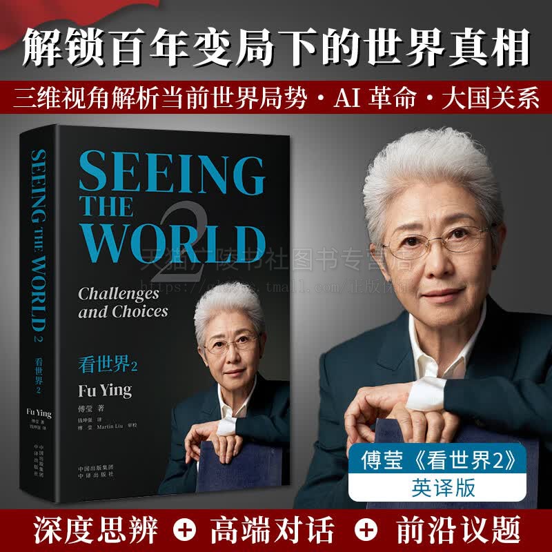 看世界2SeeingtheWorld2英文版 站在中国看世界透过世界懂中国 外交关系 国际关系 傅莹文章采访国际格局和国际传播课稿 中译出版