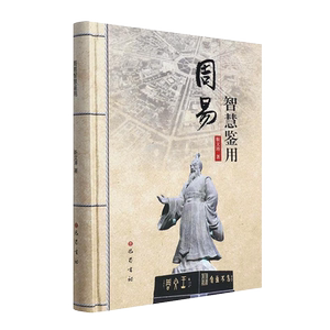 周易智慧鉴用 精装 靳文涛 著 周易易经中国哲学思想阐释书籍正版 巴蜀书社