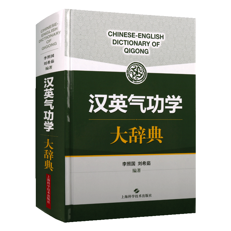 正版 汉英气功学大辞典 李照国刘希茹著 词典双解释义 中医学术语翻译基本概念基础理论研究经典著作畅销书籍 上海科学技术出版社