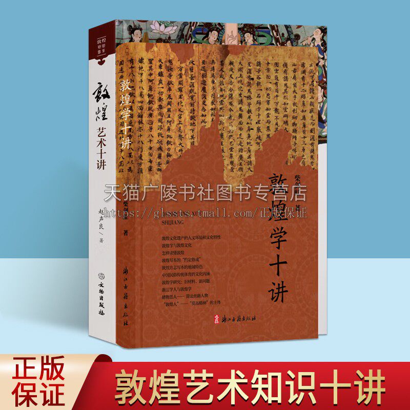 敦煌十讲系列(共两卷)敦煌艺术书系 敦煌艺术十讲(精装)敦煌学敦煌文化 敦煌遗产人文环境文化特性旧材料新问题研究书籍