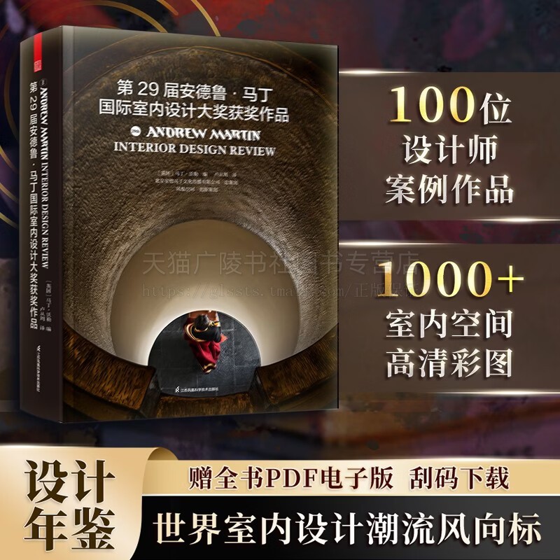 第29届安德鲁马丁国际室内设计大奖获奖作品建筑设计室内设计 奥斯卡获奖案例集锦 设计年鉴室内设计建筑设计国际大奖设计类书