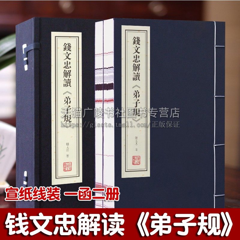 正版 钱文忠解读弟子规 1函2册 宣纸线装 全集原文注释译注 中国儒家思想哲学书籍传统家训家教故事启蒙读物 古籍整理 线装书局