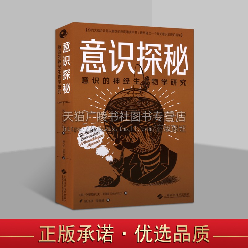 意识探秘:意识的神经生物学研究用实验方法找出表达意识的神经相关集合[美]克里斯托夫·科赫上海科学技术出版社