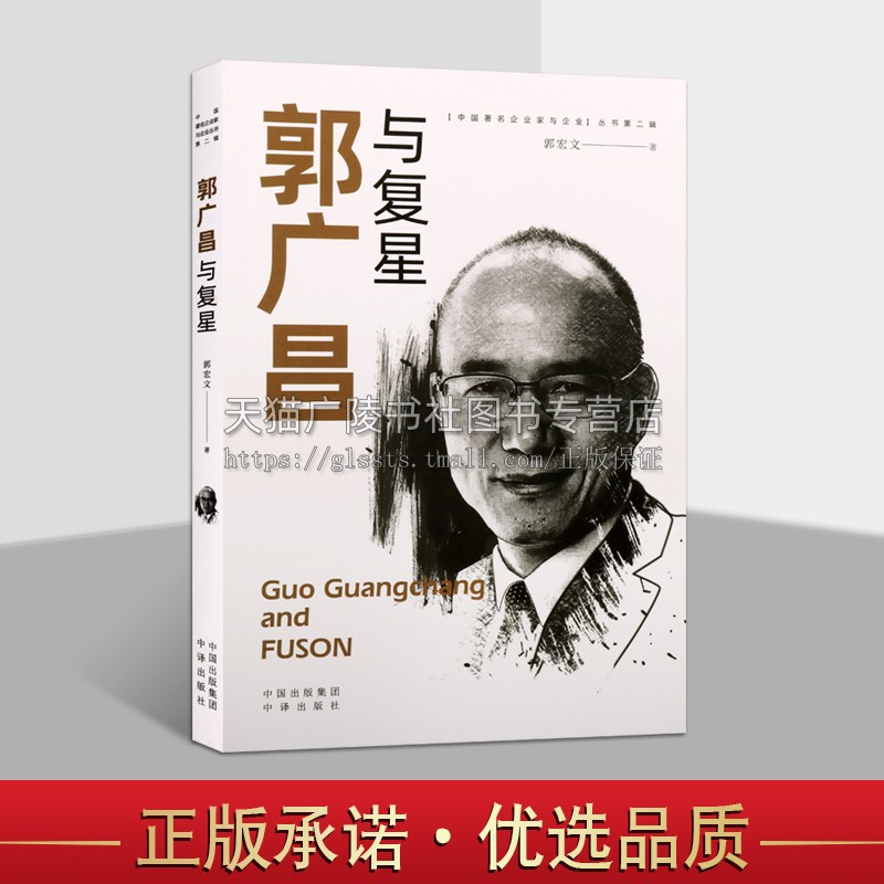 郭广昌与复星 人物传记 中译出版社 中国企业家与企业丛书 经济人物传记中国当代民营企业家的创业励志故事 正版书籍 中译出版社