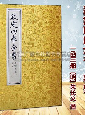 钦定四库全书 琴史（一函三册）朱长文著 宣纸线装 中国音乐曲文化艺术美学思想琴人传略历史人物事迹传记经典著作书籍 中国书店出