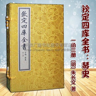 钦定四库全书 琴史（一函三册）朱长文著 宣纸线装 中国音乐曲文化艺术美学思想琴人传略历史人物事迹传记经典著作书籍 中国书店出