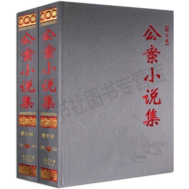 正版 图文版 公案小说集 上下册 侠义小说中国四大公案名著 办案包公案 狄公案 施公案等 天津古籍出版社