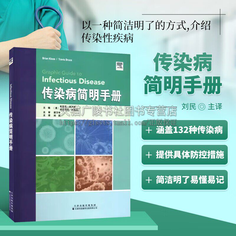 传染病简明手册 传染病预防控制操作技术指导书 临床传染病学 临床传染病预防治疗与用药书籍 病毒行传染病 传染病抗生素治疗